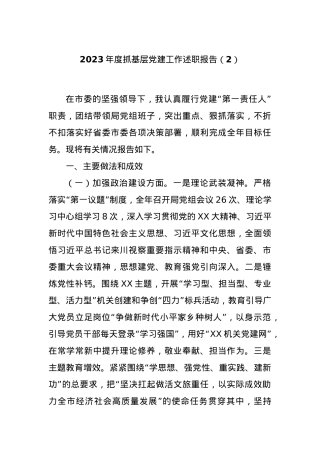 2023年度抓基层党建工作述职报告（2）.docx