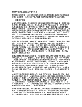 2023年度抓基层党建工作述职报告1.docx