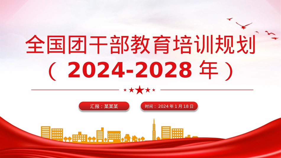 2024-2028年全国团干部教育培训规划PPT大气华美共青团干部教育培训团课.pptx_第1页