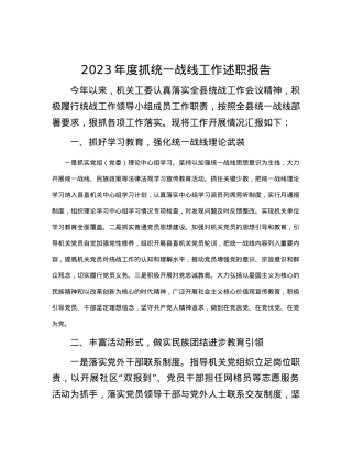 2023年度抓统一战线工作述职报告.docx