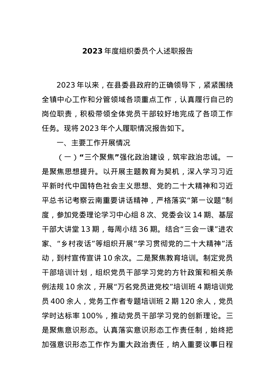 2023年度组织委员个人述职报告.docx_第1页