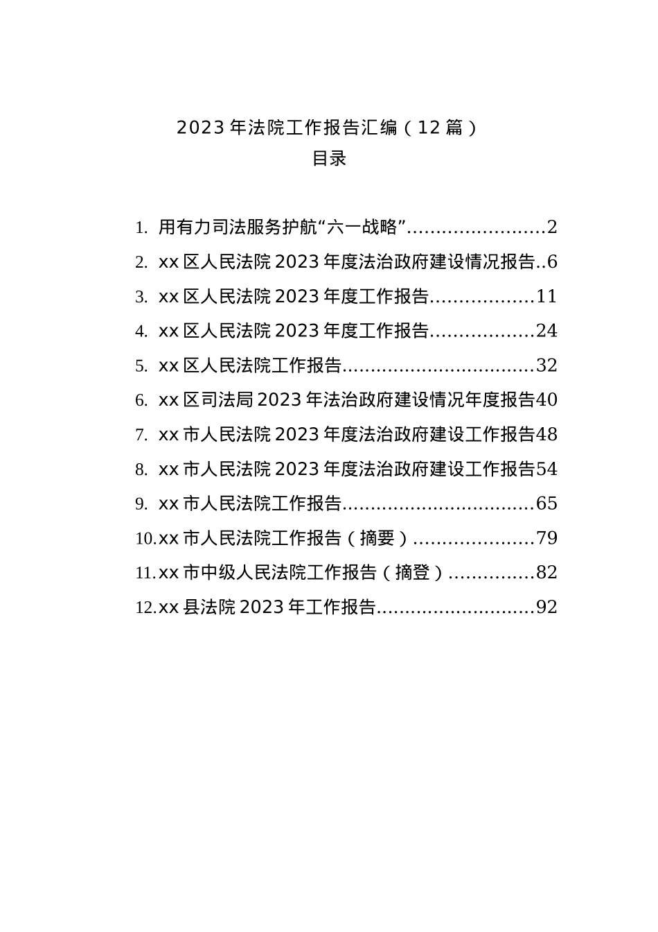 2023年法院工作报告汇编（12篇）.docx_第1页