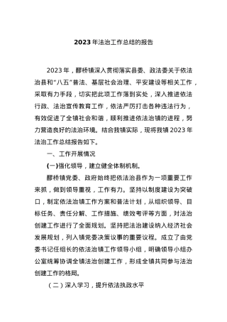 2023年法治工作总结的报告.docx