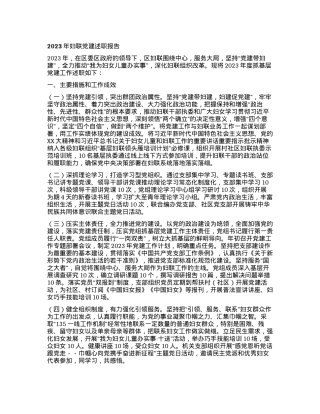 2023年妇联党建述职报告.docx