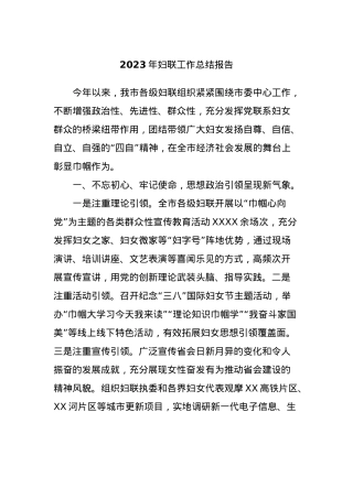 2023年妇联工作总结报告.docx