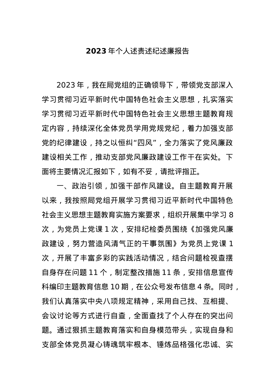 2023年个人述责述纪述廉报告.docx_第1页