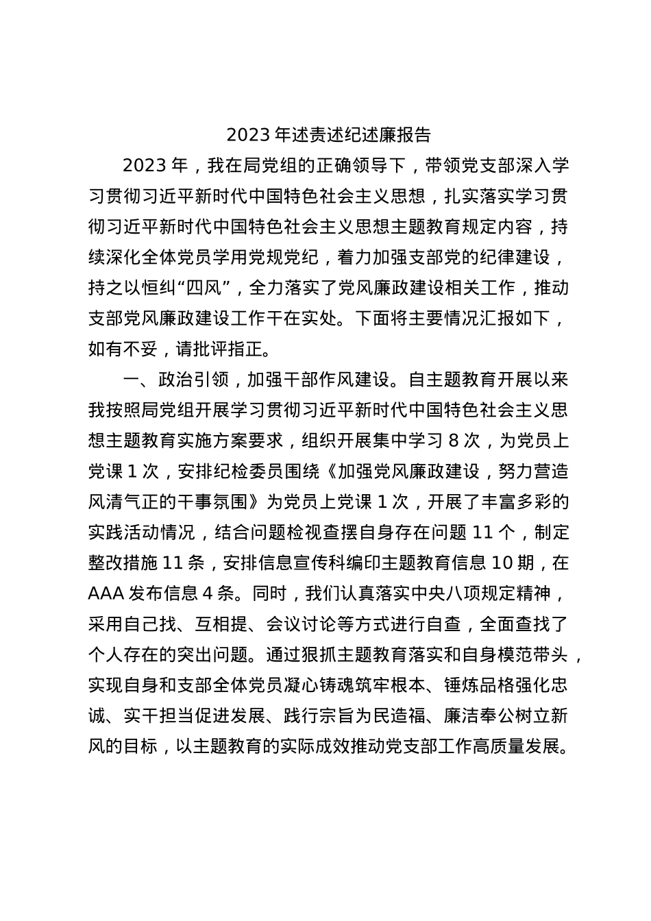 2023年个人述责述纪述廉报告2800字.docx_第1页