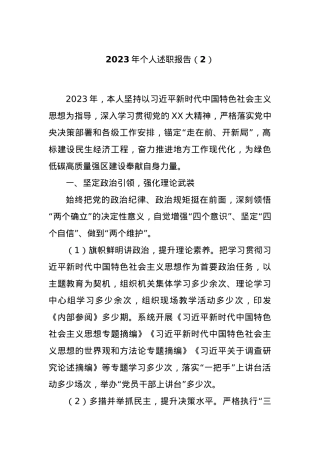 2023年个人述职报告（2）.docx
