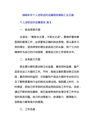 2023年个人述职述的述廉报告模板汇总五篇.docx