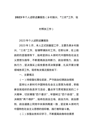 2023年个人述职述廉报告（乡村振兴、“三农”工作、驻村帮扶工作）.docx