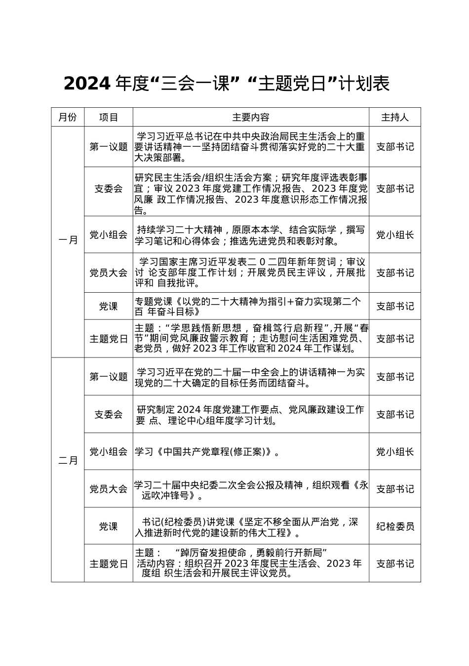 2024年度“三会一课”“主题党日“计划表.docx_第1页