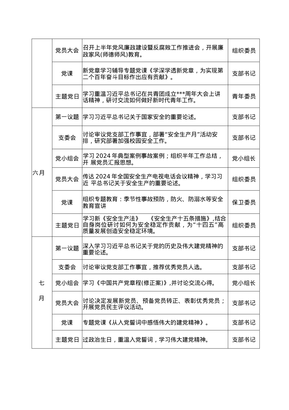 2024年度“三会一课”“主题党日“计划表.docx_第3页