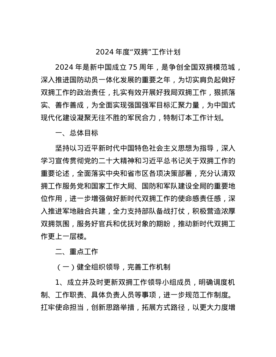2024年度“双拥”工作计划要点.docx_第1页