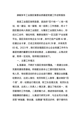 2023年工业园区管委会抓基层党建工作述职报告.docx