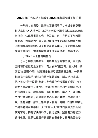 2023年工作总结：长城乡2023年基层党建工作汇报.docx