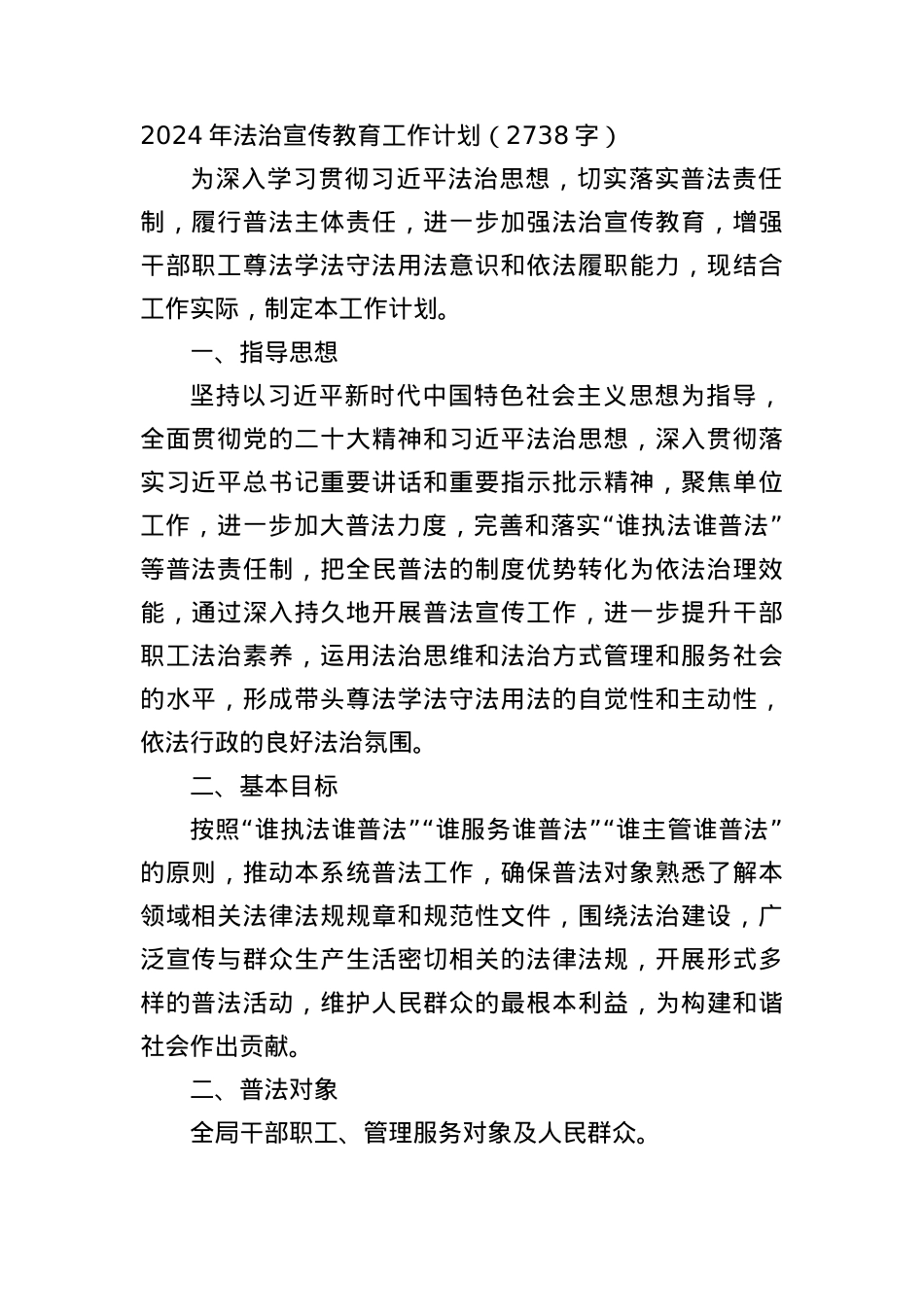 2024年法治宣传教育工作计划要点.docx_第1页