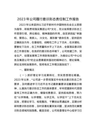 2023年公司履行意识形态责任制工作报告(1).docx