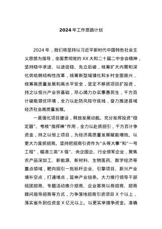 2024年工作思路计划.docx