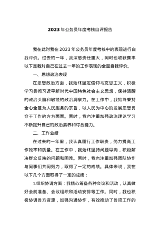 2023年公务员年度考核自评报告.docx