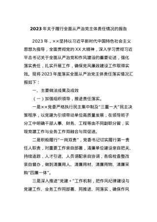 2023年关于履行全面从严治党主体责任情况的报告.docx