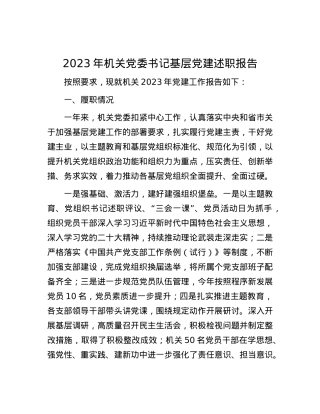 2023年机关党委书记基层党建述职报告.docx