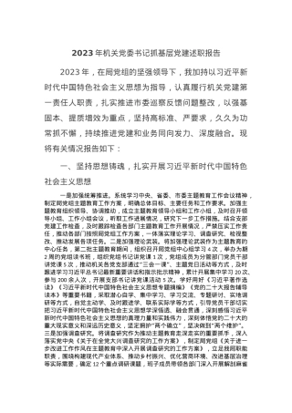 2023年机关党委书记抓基层党建述职报告.docx