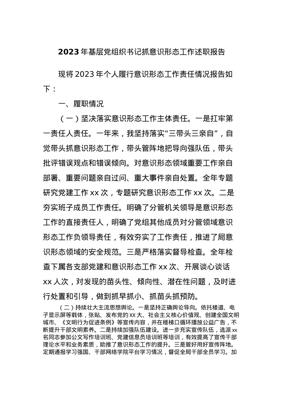 2023年基层党组织书记抓意识形态工作述职报告.docx_第1页