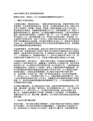 2023年教育工委书记抓党建述职报告.docx