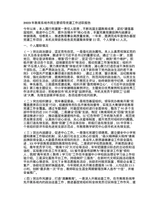 2023年教育系统市局主要领导党建工作述职报告.docx