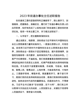 2023年街道办事处主任述职报告.docx