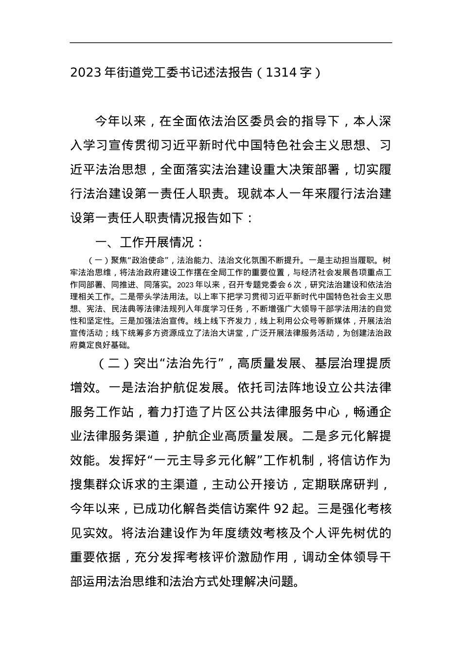 2023年街道党工委书记述法报告.docx_第1页
