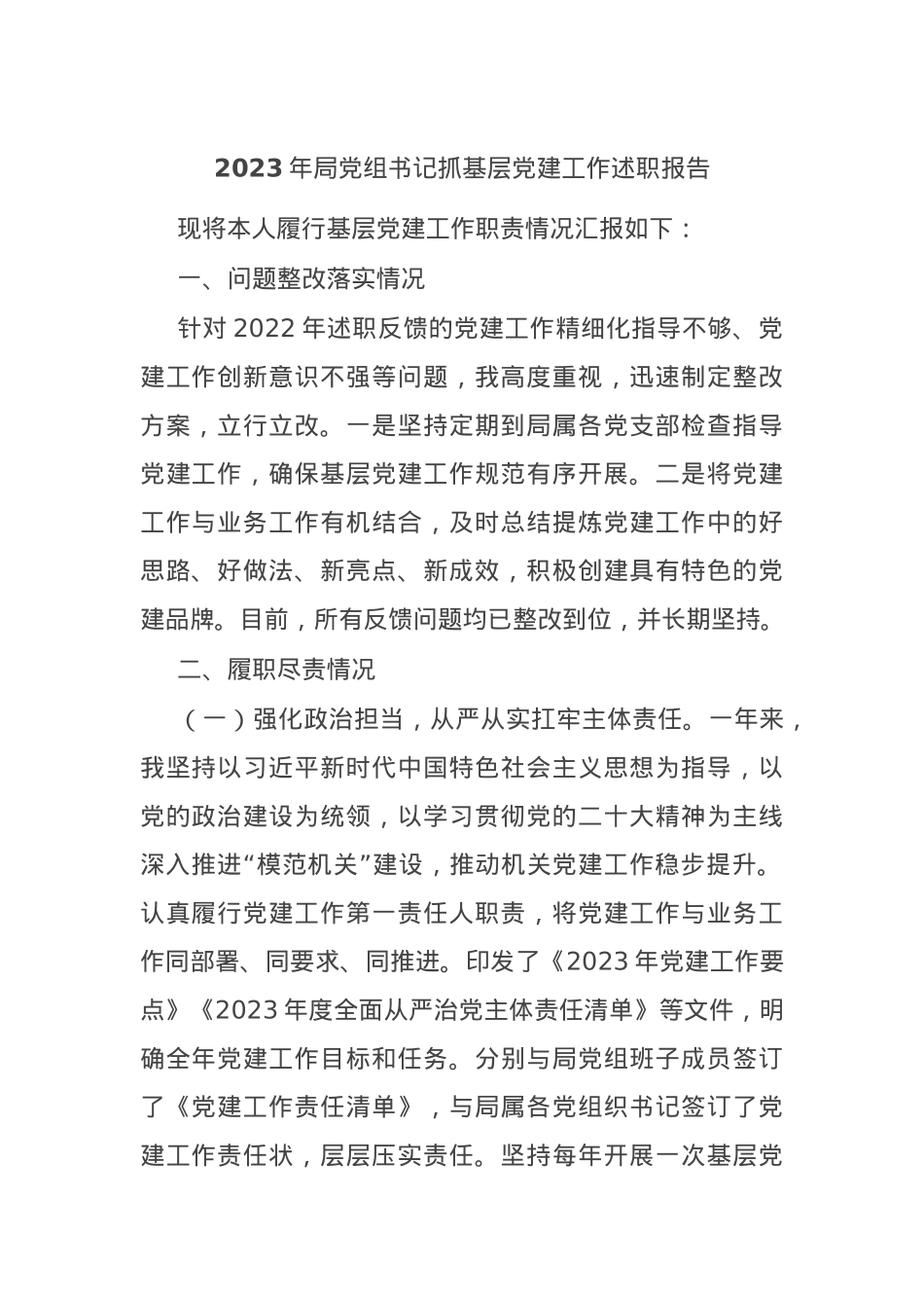 2023年局党组书记抓基层党建工作述职报告.docx_第1页