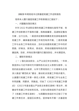 2023年局党组书记抓基层党建工作述职报告.docx