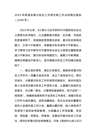 2023年局落实ysxt工作责任制工作总结情况报告.docx