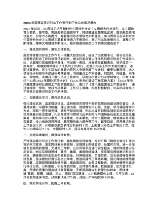 2023年局落实意识形态工作责任制工作总结情况报告.docx