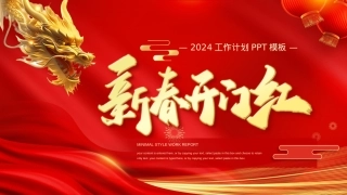 2024新春开门红PPT红色喜庆新年工作计划模板.pptx