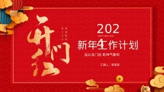 2024新年开门红PPT精美实用新年开工大吉工作计划模板.pptx