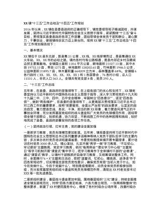 2023121503：XX镇“十三五”工作总结及“十四五”工作规划.docx