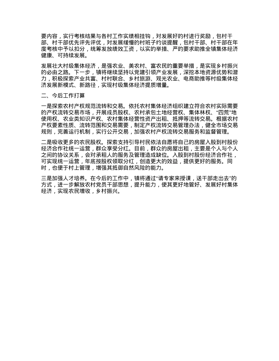 2023121505：XX镇发展壮大村集体经济工作总结.docx_第2页