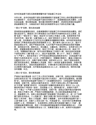 2023121517：全市纪检监察干部队伍教育整顿暨年度干部监督工作总结.docx