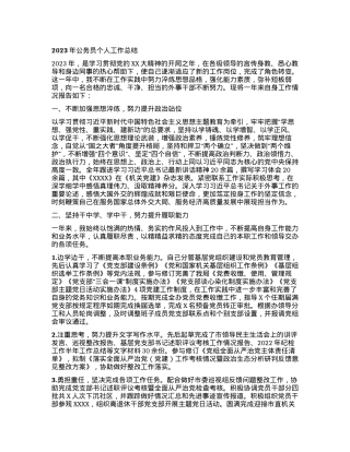 2024011003：2023年公务员个人工作总结.docx