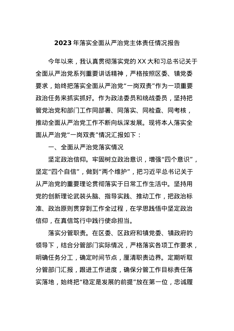 2023年落实全面从严治党主体责任情况报告.docx_第1页