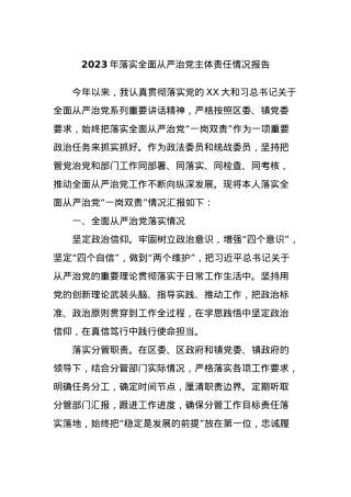 2023年落实全面从严治党主体责任情况报告.docx