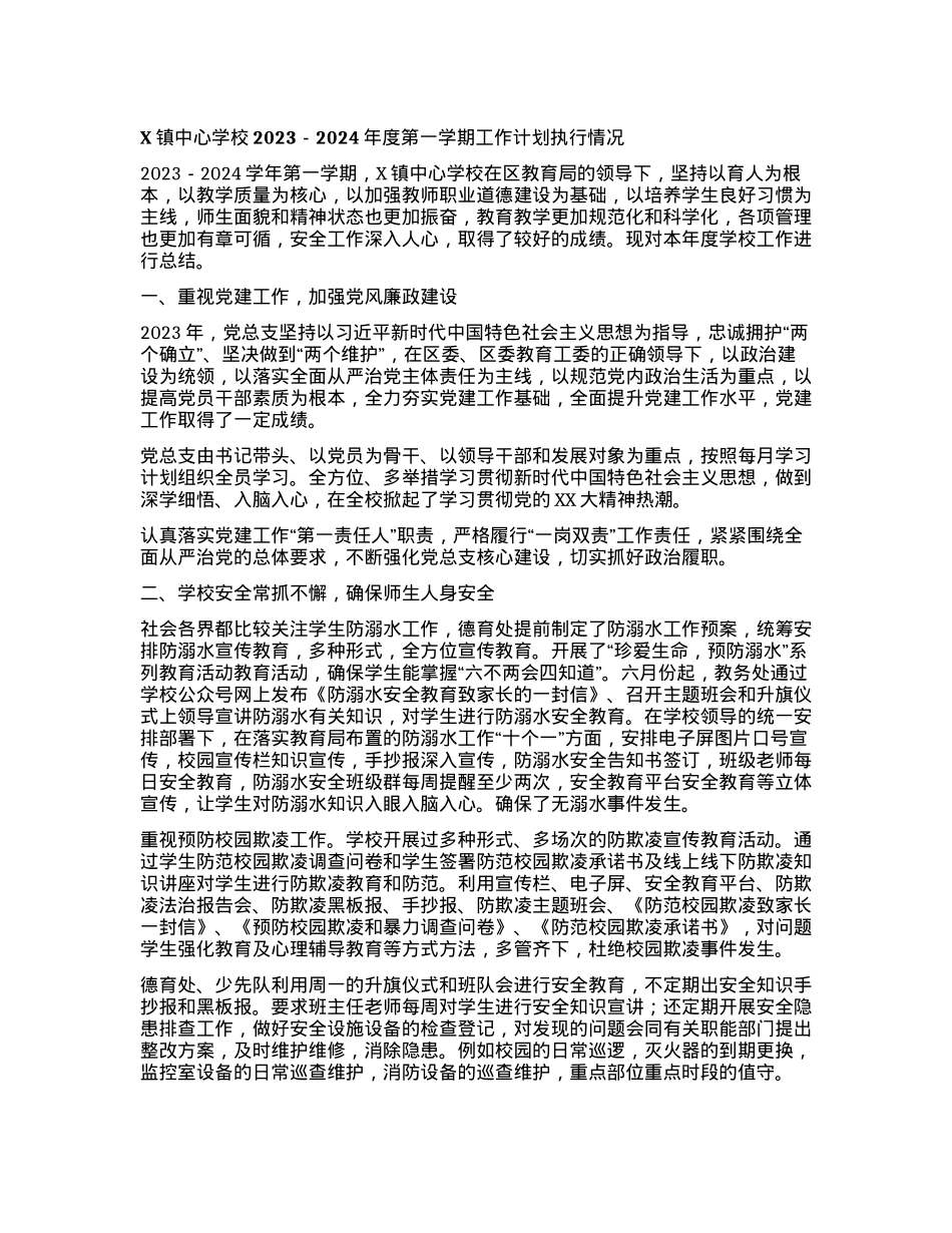 2024011010：X镇中心学校2023-2024年度第一学期工作计划执行情况.docx_第1页
