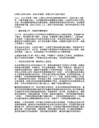 2024011010：X镇中心学校2023-2024年度第一学期工作计划执行情况.docx