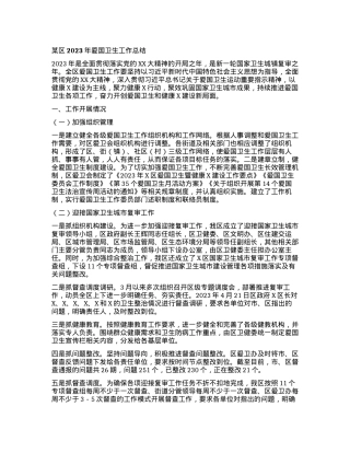 2024011016：某区2023年爱国卫生工作总结.docx