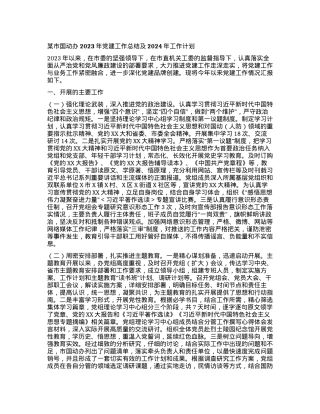2024011018：某市国动办2023年党建工作总结及2024年工作计划.docx