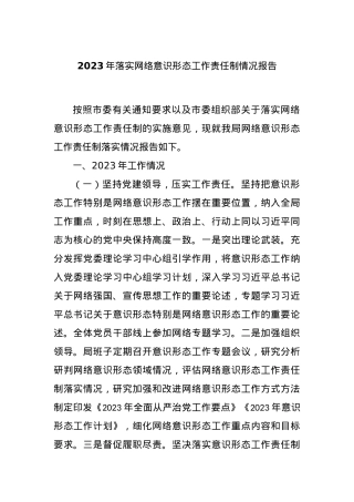 2023年落实网络意识形态工作责任制情况报告.docx