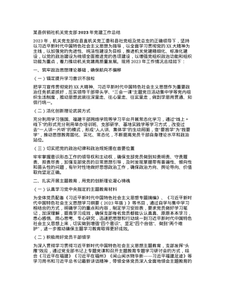 2024011021：某县供销社机关党支部2023年党建工作总结.docx