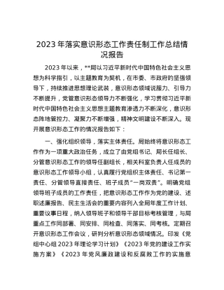 2023年落实意识形态工作责任制工作总结情况报告.docx
